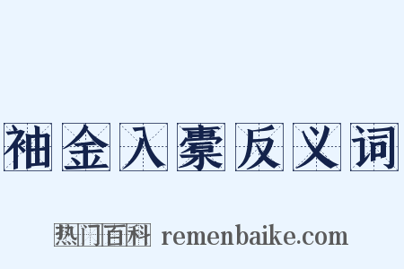 袖金入橐反义词是什么意思的图片